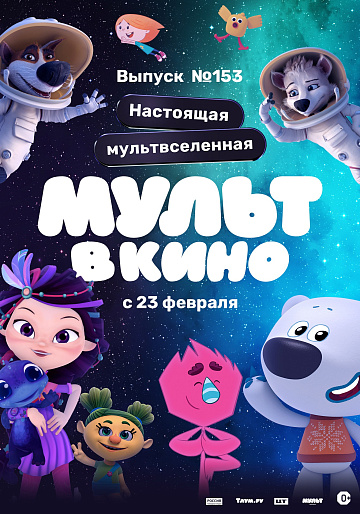 Постер: МУЛЬТ В КИНО. ВЫПУСК №153 Постер: МУЛЬТ В КИНО. ВЫПУСК №153