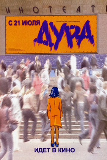 Постер: ДУРА