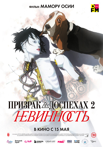 Постер: ПРИЗРАК В ДОСПЕХАХ 2: НЕВИННОСТЬ