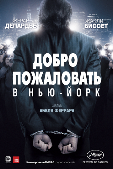 Постер: ДОБРО ПОЖАЛОВАТЬ В НЬЮ-ЙОРК Постер: ДОБРО ПОЖАЛОВАТЬ В НЬЮ-ЙОРК