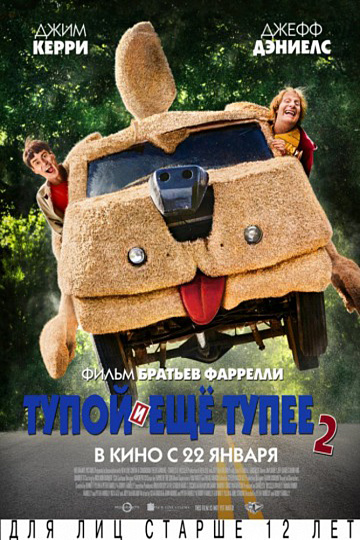 Постер: ТУПОЙ И ЕЩЕ ТУПЕЕ-2 Постер: ТУПОЙ И ЕЩЕ ТУПЕЕ-2