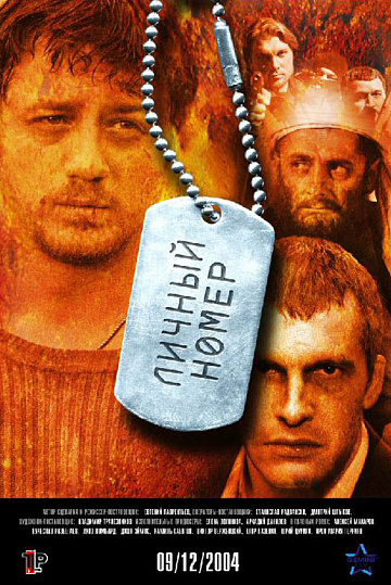 Постер: ЛИЧНЫЙ НОМЕР