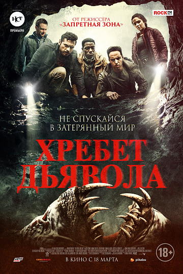 Постер: ХРЕБЕТ ДЬЯВОЛА Постер: ХРЕБЕТ ДЬЯВОЛА