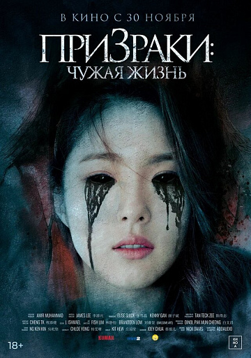 Постер: ПРИЗРАКИ: ЧУЖАЯ ЖИЗНЬ Постер: ПРИЗРАКИ: ЧУЖАЯ ЖИЗНЬ