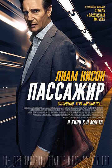 Постер: ПАССАЖИР Постер: ПАССАЖИР