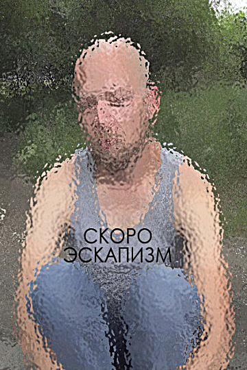 Постер: ЭСКАПИЗМ Постер: ЭСКАПИЗМ