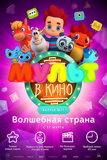 Постер: МУЛЬТ В КИНО. ВЫПУСК №71 Постер: МУЛЬТ В КИНО. ВЫПУСК №71