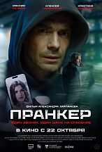 ПРАНКЕР