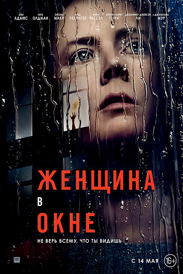 Постер: ЖЕНЩИНА В ОКНЕ Постер: ЖЕНЩИНА В ОКНЕ