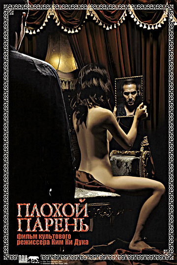 Постер: ПЛОХОЙ ПАРЕНЬ