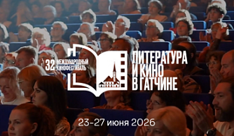 Тридцать второй кинофестиваль «Литература и кино» объявляет даты проведения и начинает прием заявок 