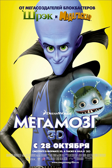 Постер: МЕГАМОЗГ Постер: МЕГАМОЗГ