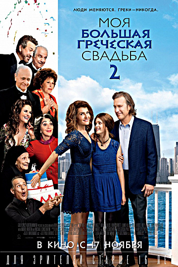 Постер: МОЯ БОЛЬШАЯ ГРЕЧЕСКАЯ СВАДЬБА-2 Постер: МОЯ БОЛЬШАЯ ГРЕЧЕСКАЯ СВАДЬБА-2