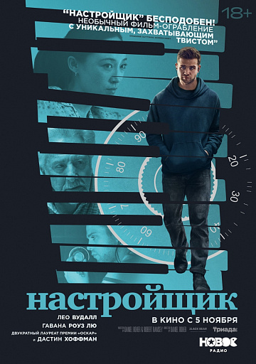 Постер: НАСТРОЙЩИК