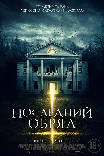 Постер: ПОСЛЕДНИЙ ОБРЯД Постер: ПОСЛЕДНИЙ ОБРЯД