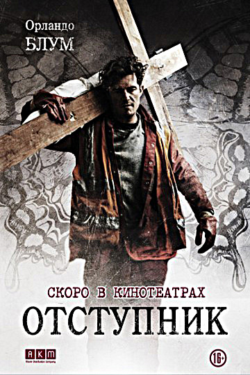 Постер: ОТСТУПНИК Постер: ОТСТУПНИК