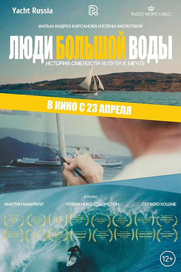 Постер: ЛЮДИ БОЛЬШОЙ ВОДЫ