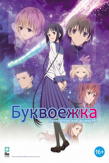 Постер: БУКВОЕЖКА