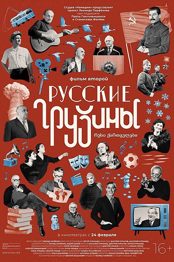 Постер: РУССКИЕ ГРУЗИНЫ. ФИЛЬМ ВТОРОЙ