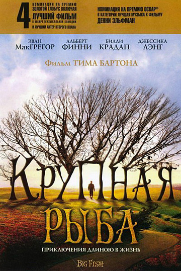 Постер: КРУПНАЯ РЫБА