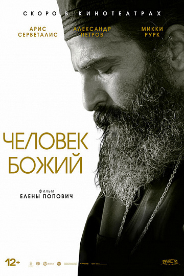 Постер: ЧЕЛОВЕК БОЖИЙ Постер: ЧЕЛОВЕК БОЖИЙ