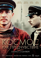 КОСМОС КАК ПРЕДЧУВСТВИЕ (ПЕРЕВЫПУСК)