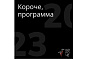 XI фестиваль «Короче» объявляет программу