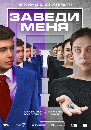 Постер: ЗАВЕДИ МЕНЯ