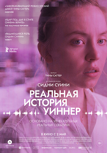 Постер: РЕАЛЬНАЯ ИСТОРИЯ УИННЕР Постер: РЕАЛЬНАЯ ИСТОРИЯ УИННЕР