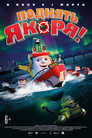 Постер: ПОДНЯТЬ ЯКОРЯ! Постер: ПОДНЯТЬ ЯКОРЯ!