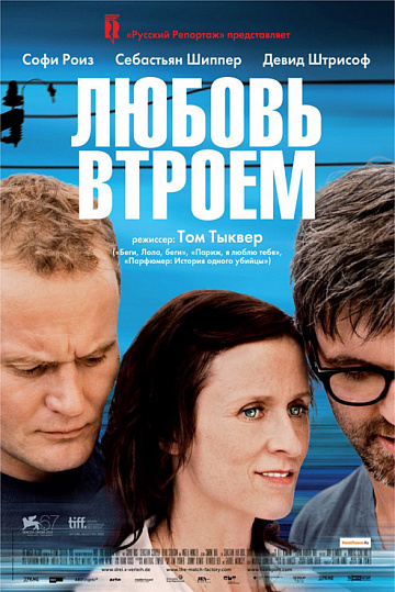 Постер: ЛЮБОВЬ ВТРОЕМ Постер: ЛЮБОВЬ ВТРОЕМ