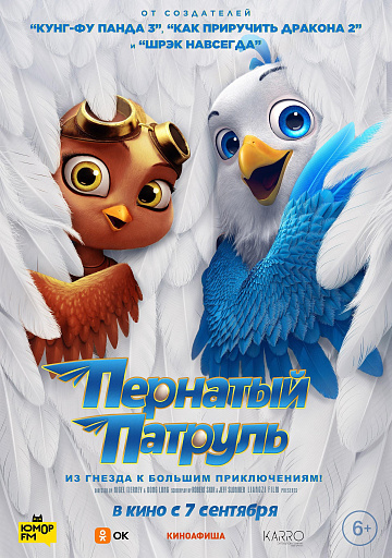 Постер: ПЕРНАТЫЙ ПАТРУЛЬ Постер: ПЕРНАТЫЙ ПАТРУЛЬ