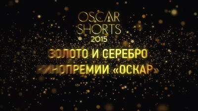 6/6  - Кадры из фильма: OSCAR SHORTS 2015: ФИЛЬМЫ