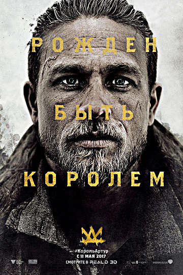 Постер: МЕЧ КОРОЛЯ АРТУРА Постер: МЕЧ КОРОЛЯ АРТУРА