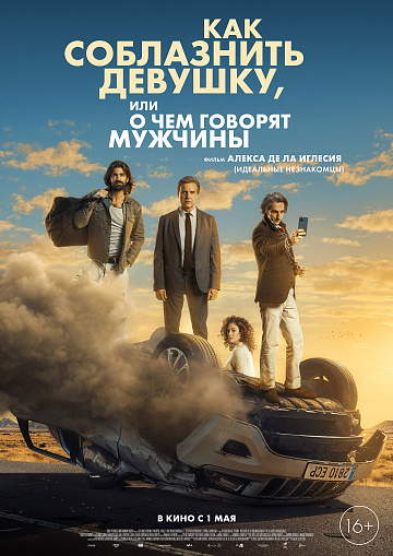 Постер: КАК СОБЛАЗНИТЬ ДЕВУШКУ, ИЛИ О ЧЕМ ГОВОРЯТ МУЖЧИНЫ