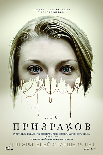 Постер: ЛЕС ПРИЗРАКОВ Постер: ЛЕС ПРИЗРАКОВ