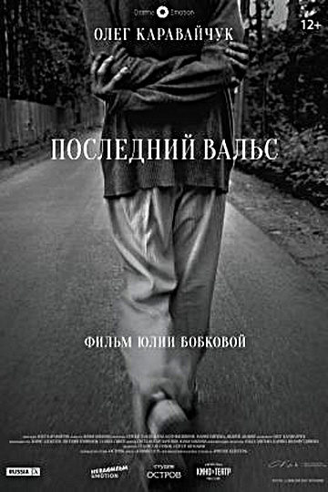 Постер: ПОСЛЕДНИЙ ВАЛЬС Постер: ПОСЛЕДНИЙ ВАЛЬС