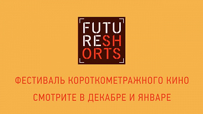 7/7  - Кадры из фильма: FUTURE SHORTS. LONDON EDITION