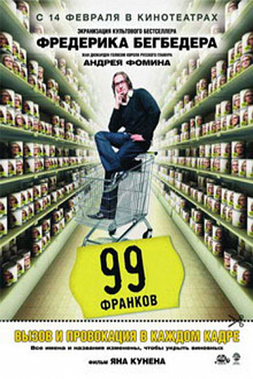 Постер: 99 ФРАНКОВ Постер: 99 ФРАНКОВ