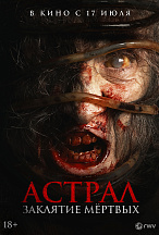 АСТРАЛ: ЗАКЛЯТИЕ МЕРТВЫХ