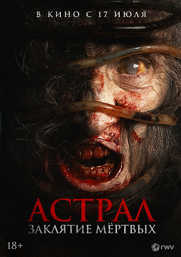 Постер: АСТРАЛ: ЗАКЛЯТИЕ МЕРТВЫХ