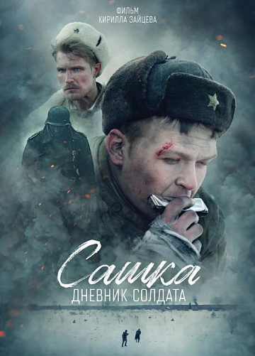 Постер: САШКА. ДНЕВНИК СОЛДАТА