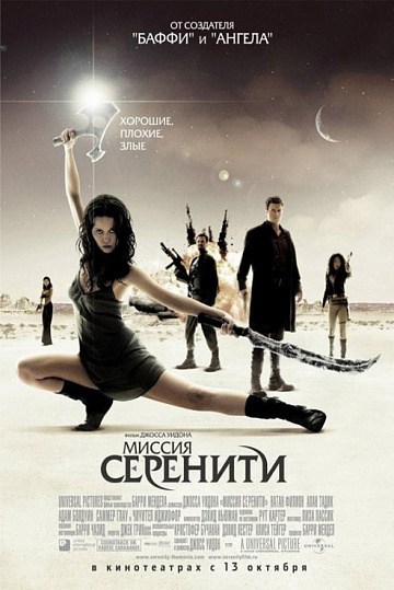 Постер: МИССИЯ «СЕРЕНИТИ»