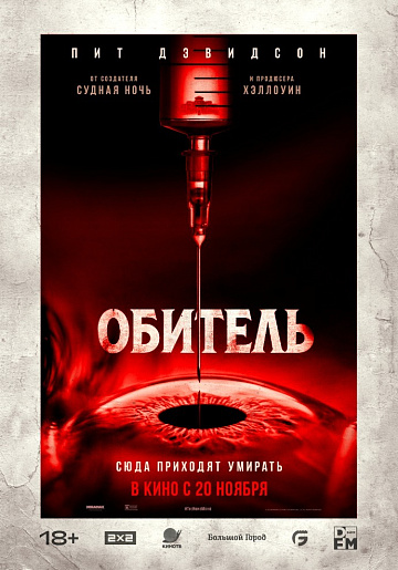 Постер: ОБИТЕЛЬ