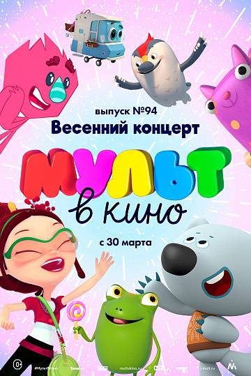 Постер: МУЛЬТ В КИНО. ВЫПУСК №94 Постер: МУЛЬТ В КИНО. ВЫПУСК №94