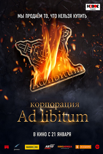 Постер: КОРПОРАЦИЯ AD LIBITUM Постер: КОРПОРАЦИЯ AD LIBITUM