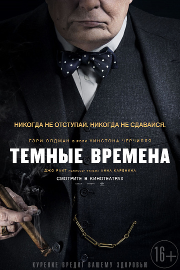 Постер: ТЕМНЫЕ ВРЕМЕНА Постер: ТЕМНЫЕ ВРЕМЕНА