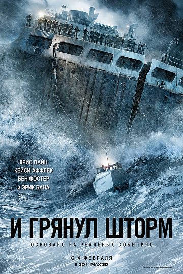 Постер: И ГРЯНУЛ ШТОРМ Постер: И ГРЯНУЛ ШТОРМ