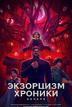 ЭКЗОРЦИЗМ: ХРОНИКИ. НАЧАЛО