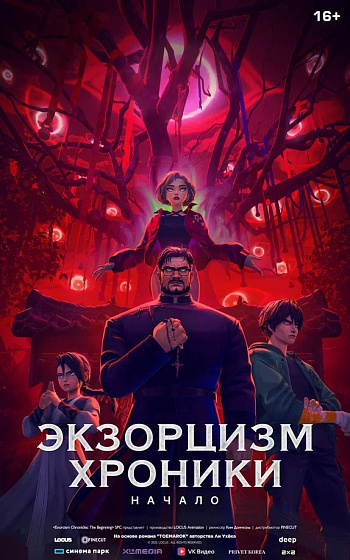 Постер: ЭКЗОРЦИЗМ: ХРОНИКИ. НАЧАЛО